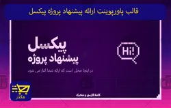 قالب پاورپوینت ارائه پیشنهاد پروژه پیکسل