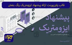 قالب پاورپوینت ارائه پیشنهاد ایزومتریک رنگ بنفش