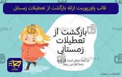 قالب پاورپوینت ارائه بازگشت از تعطیلات زمستانی