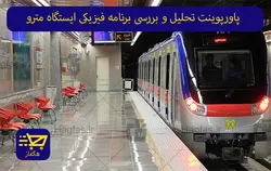 پاورپوینت تحلیل و بررسی برنامه فیزیکی ایستگاه مترو