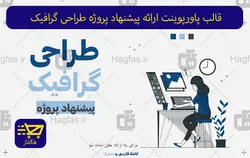 قالب پاورپوینت ارائه پیشنهاد پروژه طراحی گرافیک