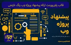 قالب پاورپوینت ارائه پیشنهاد پروژه وب رنگ نارنجی