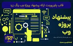 قالب پاورپوینت ارائه پیشنهاد پروژه وب رنگ زرد