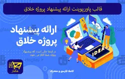 قالب پاورپوینت ارائه پیشنهاد پروژه خلاق