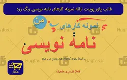 قالب پاورپوینت ارائه نمونه کارهای نامه نویسی رنگ زرد