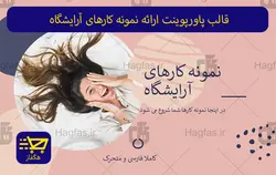 قالب پاورپوینت ارائه نمونه کارهای آرایشگاه