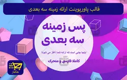 قالب پاورپوینت ارائه زمینه سه بعدی