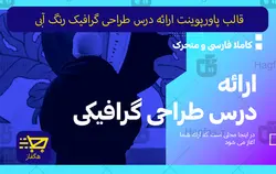 قالب پاورپوینت ارائه درس طراحی گرافیک رنگ آبی