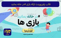 قالب پاورپوینت ارائه بازی در خانه بمانید