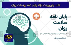 قالب پاورپوینت ارائه پایان نامه بهداشت روان