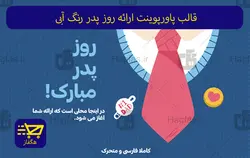 قالب پاورپوینت ارائه روز پدر رنگ آبی