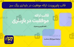 قالب پاورپوینت ارائه موفقیت در بارداری رنگ سبز