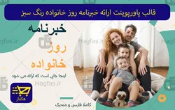 قالب پاورپوینت ارائه خبرنامه روز خانواده رنگ سبز