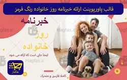 قالب پاورپوینت ارائه خبرنامه روز خانواده رنگ قرمز