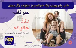 قالب پاورپوینت ارائه خبرنامه روز خانواده رنگ بنفش