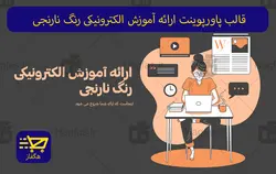 قالب پاورپوینت ارائه آموزش الکترونیکی رنگ نارنجی