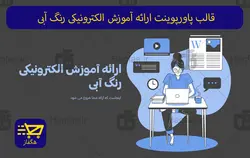 قالب پاورپوینت ارائه آموزش الکترونیکی رنگ آبی