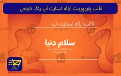 قالب پاورپوینت ارائه استارت آپ رنگ نارنجی