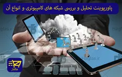 پاورپوینت تحلیل و بررسی شبکه های کامپیوتری و انواع آن