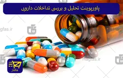 پاورپوینت تحلیل و بررسی تداخلات دارویی