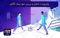 پاورپوینت تحلیل و بررسی خود بیمار انگاری