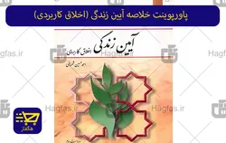 پاورپوینت خلاصه آیین زندگی (اخلاق کاربردی)