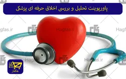 پاورپوینت تحلیل و بررسی اخلاق حرفه ای پزشکی