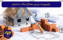 پاورپوینت بررسی مصالح خاک ساختمان