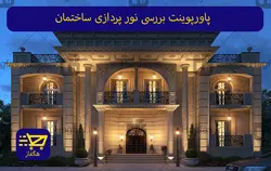 پاورپوینت بررسی نورپردازی ساختمان