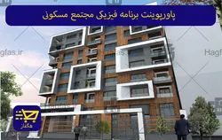 پاورپوینت برنامه فیزیکی مجتمع مسکونی