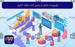 پاورپوینت تحلیل و بررسی کنترل فرآیند آماری