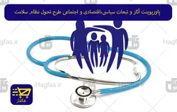 پاورپوینت آثار و تبعات سیاسی ، اقتصادی و اجتماعی طرح تحول نظام سلامت