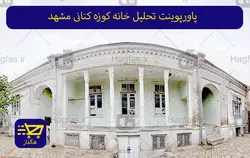 پاورپوینت تحلیل خانه کوزه کنانی مشهد