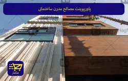 پاورپوینت مصالح مدرن ساختمانی