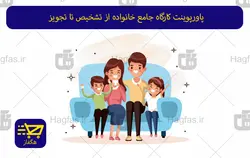 پاورپوینت کارگاه جامع خانواده از تشخیص تا تجویز