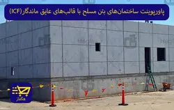 پاورپوینت ساختمان‌های بتن مسلح با قالب‌های عایق ماندگار(ICF)