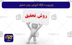 پاورپوینت کارگاه آموزشی روش تحقیق