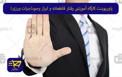 پاورپوینت کارگاه آموزشی رفتار قاطعانه و ابراز وجود(جرات ورزی)