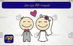 پاورپوینت کارگاه زوج درمانی