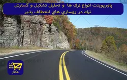 پاورپوینت انواع ترک ها و تحلیل تشکیل و گسترش ترک در روسازی های انعطاف پذیر