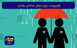 پاورپوینت زوج درمانی شناختی رفتاری