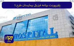 پاورپوینت برنامه فیزیکی بیمارستان طرح 4