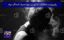 پاورپوینت اختلالات جنسی در سوء مصرف کنندگان مواد