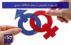 پاورپوینت تشخیص و درمان اختلالات جنسی