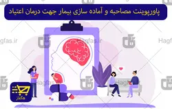 پاورپوینت مصاحبه و آماده سازی بیمار جهت درمان اعتیاد