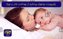 پاورپوینت روشهای پرستاری از بهداشت مادر و نوزاد