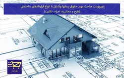 پاورپوینت مباحث مهم حقوقی پیمانها وآشنائی با انواع قراردادهای ساختمانی (طرح و محاسبه، اجراء، نظارت)