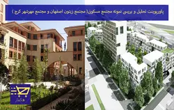 پاورپوینت تحلیل و بررسی نمونه مجتمع مسکونی(مجتمع زیتون اصفهان و مجتمع مهرشهر کرج)