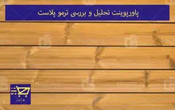 پاورپوینت تحلیل و بررسی ترمو پلاست