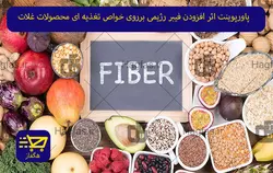 پاورپوینت اثر افزودن فیبر رژیمی برروی خواص تغذیه ای محصولات غلات